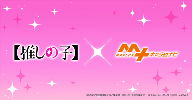 TVアニメ『【推しの子】』×『MAPLUSキャラdeナビ』コラボレーション決定！！