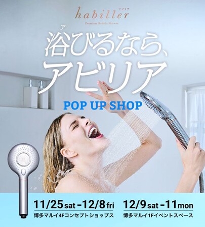 柔らかな浴び心地とたっぷりの水量で違いを実感！ミストにならないウルトラファインバブルのシャワーヘッド「habiller(アビリア)」博多マルイでポップアップショップを出店