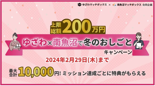 ゆざわ×南⿂沼で冬のおしごと！キャンペーン実施　働きながら1人あたり最大1万円のボーナスがもらえる機会が
