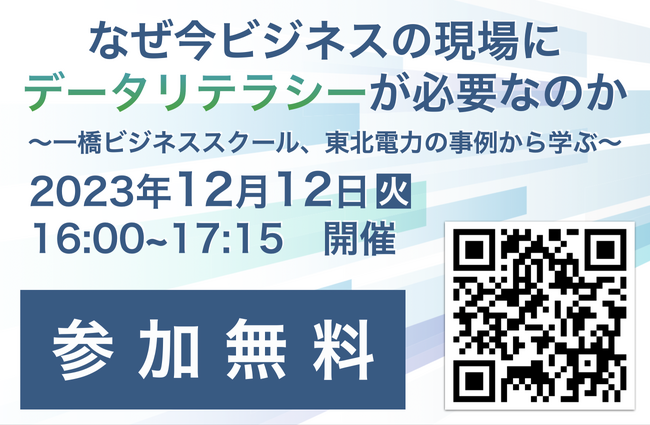 zero to one、12月12日（火）無償オンラインセミナー開催決定！「なぜ、今ビジネスの現場にデータリテラシーが必要なのか～一橋ビジネススクール、東北電力の事例から学ぶ～」