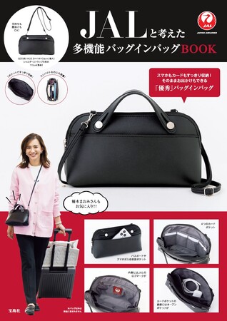 ショルダーバッグやクラッチバッグにもなる！ 『JALと考えた多機能バッグインバッグBOOK』11/27発売