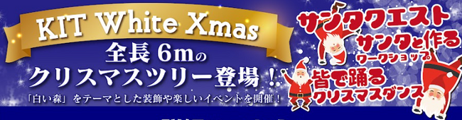 【KIT White Xmas】白い森をテーマに全長6ｍのクリスマスツリーも登場！！サンタになってクエストを解き明かそう！【愛媛県　松山市】