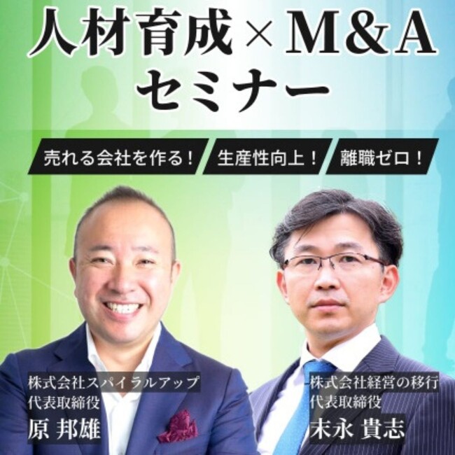 【2022年公開”TEDxトーク”世界最多視聴！『ほめ育』原氏登壇】オーナー社長のための人材育成×M&Aセミナー【12/19開催】