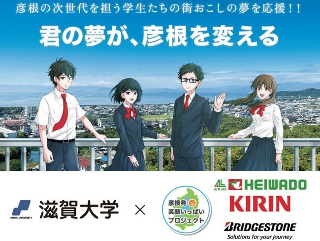 【平和堂・キリン・ブリヂストン「彦根発　笑顔いっぱいプロジェクト」】2023年度受賞企画＆実現サポート企画決定！