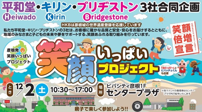 【平和堂・キリン・ブリヂストン】「３社合同イベントｉｎビバシティ彦根」を開催します！