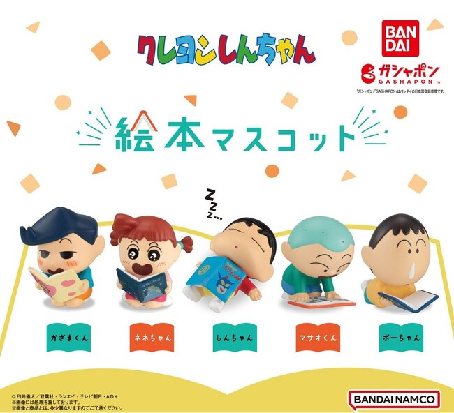 カスカベ防衛隊の絵本じかん！「ガシャポン(R)」でも大人気“クレヨンしんちゃん”新アイテム！
