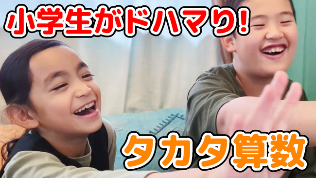 【小学生がドハマり中】話題のタカタ先生の算数授業の1分動画を、教育ライブのスコラボが初公開！
