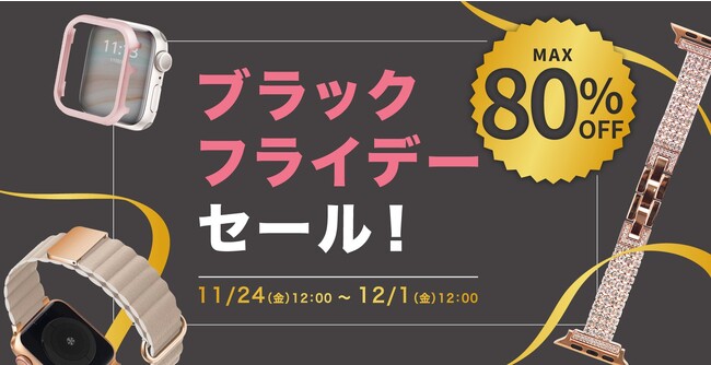 【最大80%OFF】Apple Watchバンド/フレームなどが7日間限定のブラックフライデーでお得に！