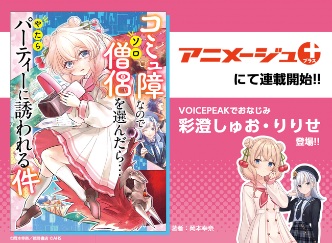AHSキャラクター「彩澄しゅお」「彩澄りりせ」が登場する漫画連載がスタート！