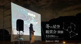 実際の夜空が舞台の「天然プラネタリウム」！小中学校の児童生徒や保護者などを対象とした冬の星空鑑賞会を、12月9日に茨城県つくばみらい市の運動公園で開催