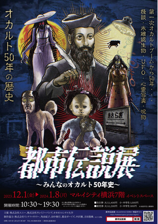 ★商品情報★12月1日(金)「都市伝説展～みんなのオカルト50年史～ in 横浜」マルイシティ横浜。この冬にもってこい？！真性オカルティックアパレルが登場。