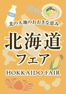11/25（土）・26（日）の2日間　両備ストア全13店舗で　「北海道フェア」開催＜岡山＞