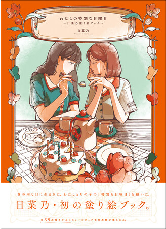 レトロポップ調のガーリーなイラストが人気！　イラストレーター日菜乃・初の塗り絵ブック『わたしの特別な日曜日』12月発売