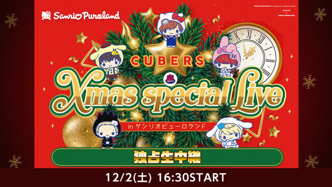 12/2(土)16時30分より　CUBERSのサンリオピューロランドLIVEをニコ生にて独占生中継！
