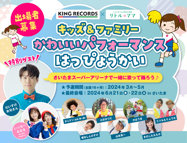 全国に笑顔を広げる「キッズ＆ファミリーかわいいパフォーマンスはっぴょうかい」開催