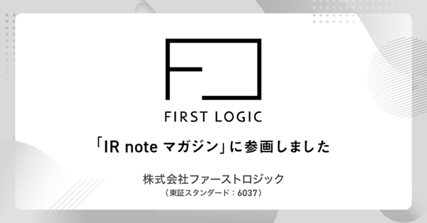 ファーストロジックが、メディアプラットフォームnoteにて「IR note マガジン」に参画