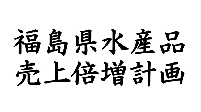 福島の水産品の売上額を１年以内に倍増させる「福島県水産品売上倍増計画」始動。候補となる３商品を公募開始。