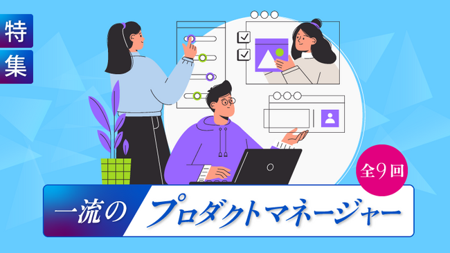 【外資就活ドットコム】特集「一流のプロダクトマネージャー」（全9回）を公開