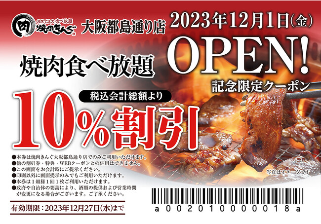 【焼肉きんぐ】『焼肉きんぐ 大阪都島通り店』が2023年12月１日(金)グランドオープン