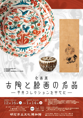 企画展「古陶と絵画の名品-平井コレクションを中心に-」2023/12/16(土)～2024/1/14(日)まで開催 　明石市立文化博物館