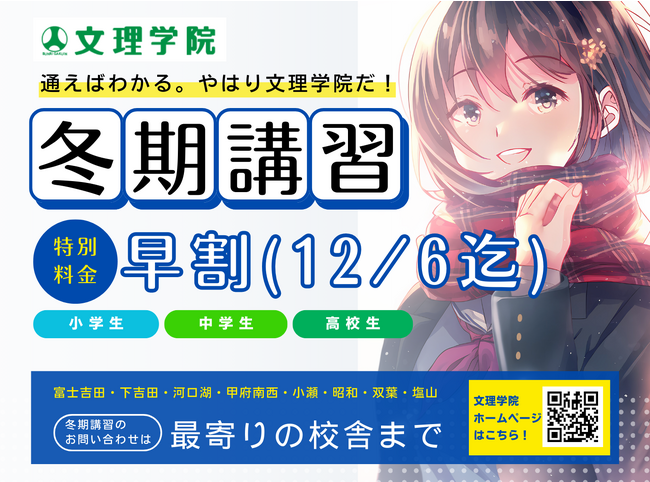 【国中・郡内】文理学院（山梨県・8校舎）では、冬期講習生（早割11/8～12/6）を募集しています