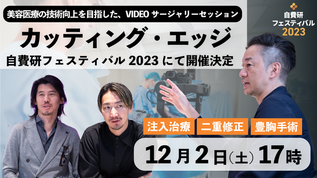 美容医療の技術向上を目指した、VIDEOサージャリーセッション「カッティング・エッジ (Cutting edge)」自費研フェスティバル2023にて開催決定！！