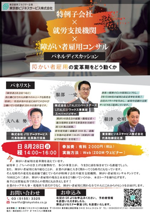 パネルディスカッション「障がい者雇用の変革期をどう動くか」　好評につきオンデマンド配信を決定