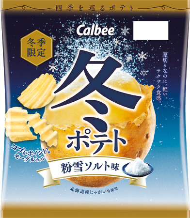 冬にしか出会えない、ご褒美ポテトチップスが今年も登場！北海道産ジャガイモ使用！厚切りなのに、軽い食感が楽しめる『冬ポテト 粉雪ソルト味/トリュフ香るチーズ味』