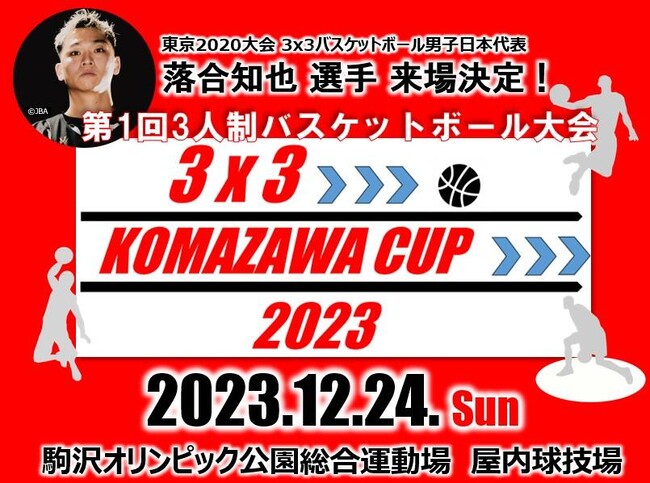 初開催！！小学4年生から小学6年生対象の3x3 バスケットボール大会「3x3 KOMAZAWA CUP 2023」