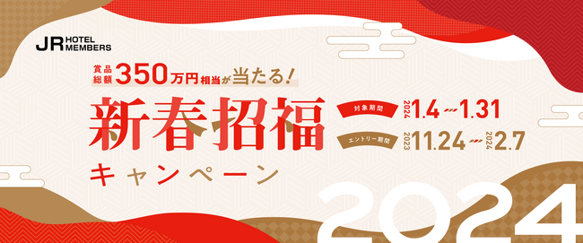 総額350万円相当の賞品が当たる！JRホテルメンバーズ 新春招福キャンペーン2024 開催！期間：2024年1月4日～1月31日まで