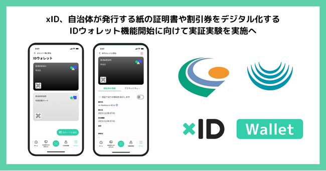 xID、自治体が発行する紙の証明書や割引券をデジタル化するID機能開始に向けて実証実験を実施へ