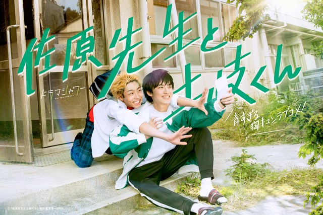 【フジテレビ】イケメン体育教師×ヤンキーのもどかしすぎるラブコメディ！BLドラマ『佐原先生と土岐くん』FODにて独占見放題配信決定！