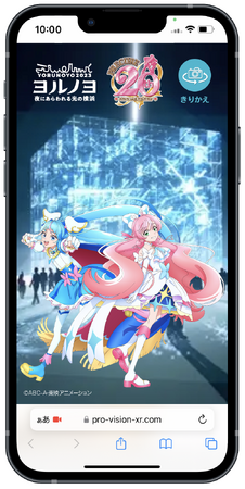ProVision、横浜・みなとみらいのイルミネーションイベント夜にあらわれる光の横浜＜ヨルノヨ2023＞ARフォトラリーへ技術協力！