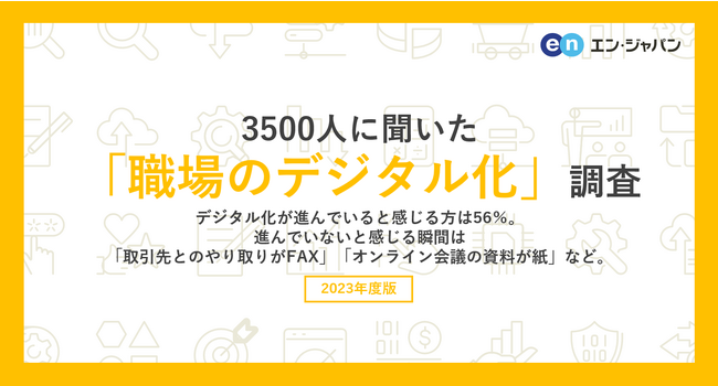 3500人に聞いた「職場のデジタル化」調査
