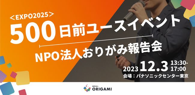東京から大阪へ、メガイベントを繋ぐ。若者が語る、EXPO2025に向けたボランティアの「創造性」の価値