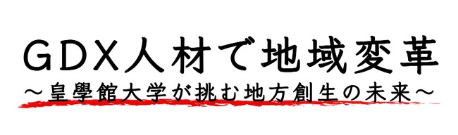 株式会社フォーバル「GDX人材の地産地消」を目指す『GDX人材で地域変革 ～皇學館大学が挑む地方創生の未来～』