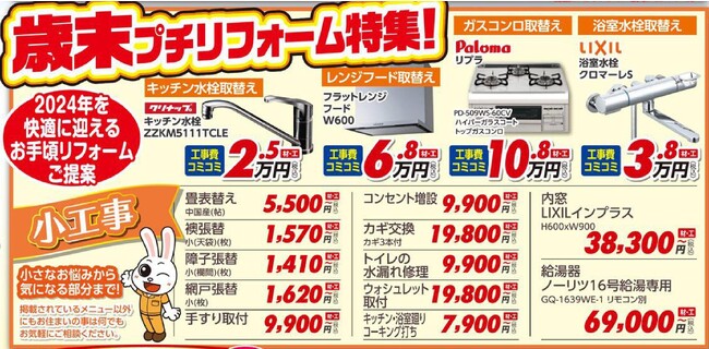 【年末年始】まだ間に合う！歳末プチリフォーム特集！【お手頃小工事】
