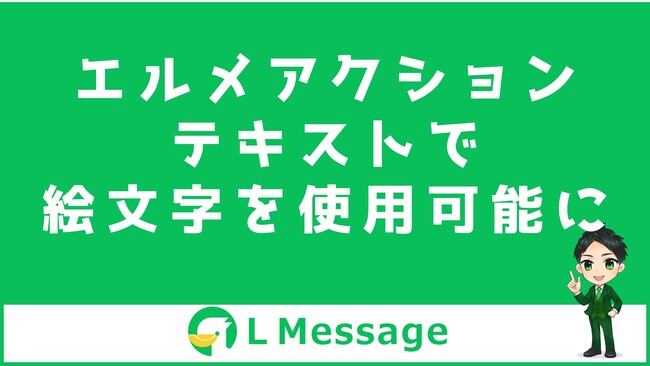   エルメの流入アクション機能でLINE友だちの流入経路を分析！
