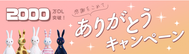 『ルナルナ』アプリの累計ダウンロード数2,000万突破を記念して 「ありがとうキャンペーン」を11/24よりスタート！