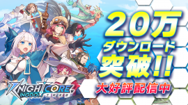 Knightcore Kingdom(ナイトコアキングダム)20万DL突破! Knightcore Kingdom(ナイトコアキングダム)20万DL突破!