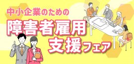 令和5年度 中小企業のための障害者雇用支援フェア 令和5年度 中小企業のための障害者雇用支援フェア