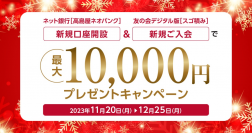 高島屋ネオバンク、新規口座開設＆［スゴ積み］新規入会キャンペーンを開始