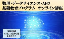 大阪電気通信大学が12～3月にかけて、社会人を対象とした「数理・データサイエンス・AI」と「BIM教育」のオンライン講座を開講 -- 文部科学省の令和4年度「成長分野における即戦力人材輩出に向けたリカレント教育推進事業」に採択