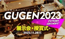 日本最大級の自作ハードウェアコンテスト「GUGEN2023」
一次通過作品決定！11/28(火)展示＆受賞式を開催