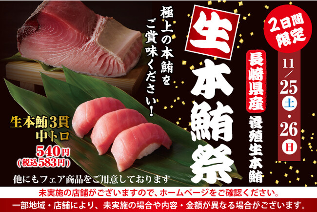 【小僧寿し】「生本鮪祭」開催！11月25日(土)・26日(日)2日間限定！長崎県産養殖生本鮪の販売を致します。“生”の状態で緊急入荷！この機会に小僧寿しへ！
