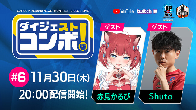 「SFリーグ&CPT ダイジェストコンボ！」第6回のゲストは赤見かるびさんとShuto選手！