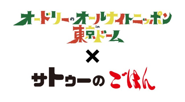 「オードリーのオールナイトニッポン in 東京ドーム」