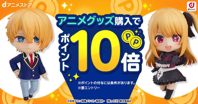 毎月第4金土日恒例！アニメグッズ全商品対象！ご購入のお客さまへ、dポイントを通常の10倍どどんとプレゼントいたします！