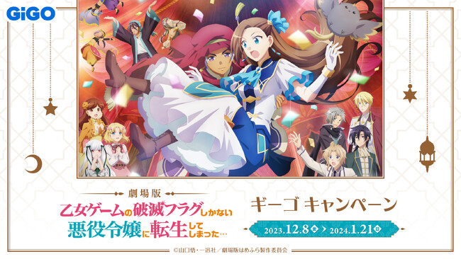 劇場版『乙女ゲームの破滅フラグしかない悪役令嬢に転生してしまった…』ギーゴキャンペーン開催のお知らせ