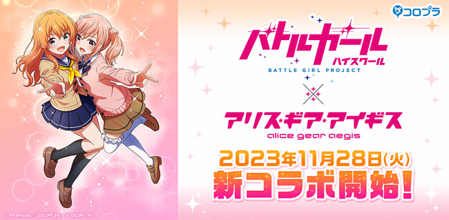 『アリス・ギア・アイギス』×『バトルガール ハイスクール』新コラボイベントが11月28日（火）より開催！